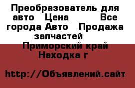 Преобразователь для авто › Цена ­ 800 - Все города Авто » Продажа запчастей   . Приморский край,Находка г.